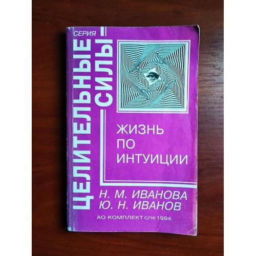 Жизнь по интуиции; (борьба с онкологией), ивановы, 1994