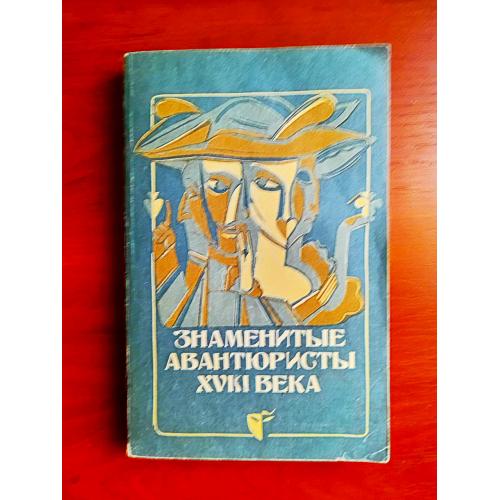 Знаменитые авантюристы 18 века, 1991 г