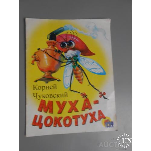 Казка "муха-цокотуха" коренів чуковський