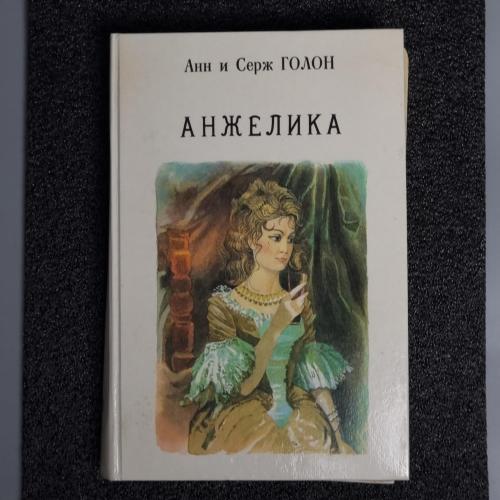 Книга 1 Анн и Серж Голон "Анжелика" 1991
