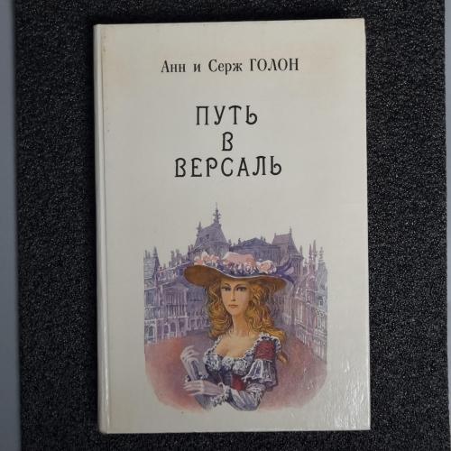 Книга 2 Анн и Серж Голон "Путь в Версаль" 1991