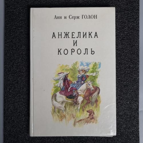 Книга 3 Анн и Серж Голон "Анжелика и король" 1990