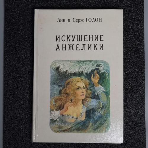 Книга 7 Анн и Серж Голон "Искушение Анжелики" 1991