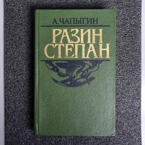 Книга А.Чапыгин. "Разин Степан"