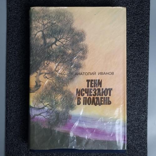Книга А. Иванов. "Тени исчезают в полдень."