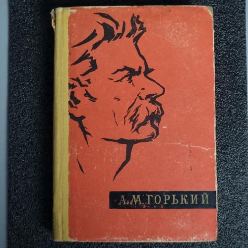 Книга А.М. Горький "Избранные произведения"