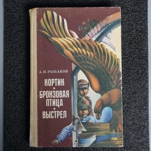 Книга А.Н.Рыбаков "Кортик. Бронзовая птица. Выстрел."