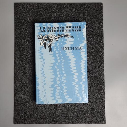 Книга А. Новиков-прибій "Цусіма" 1985р. 2 том