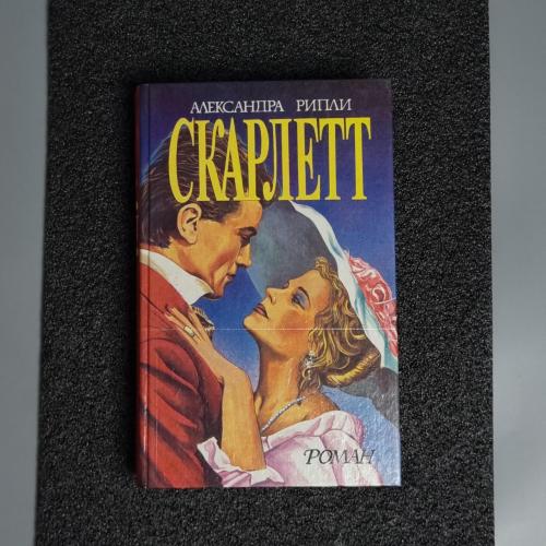 Книга А. Рипли. "Скарлетт." 1992