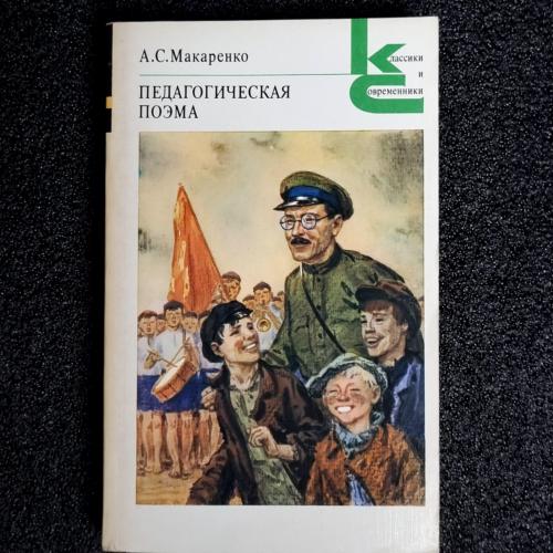 Книга А.С.Макаренко "Педагогическая поема" 1987