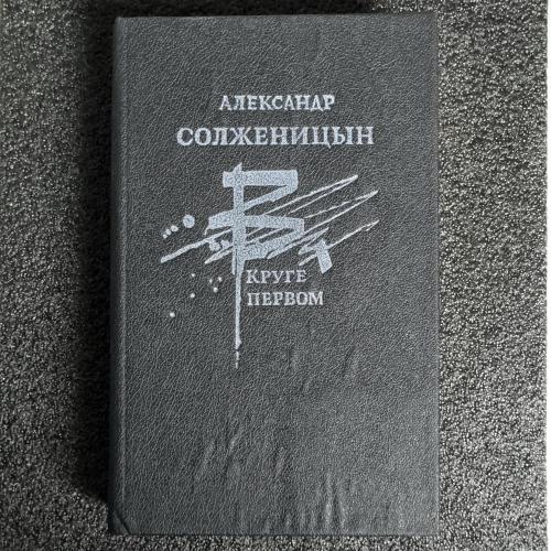 Книга А. Солженицын - "В круге первом"