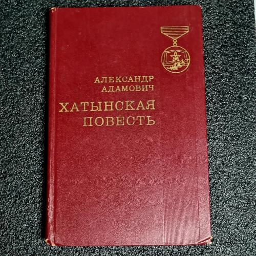 Книга Адамович. "Хатынская повесть"