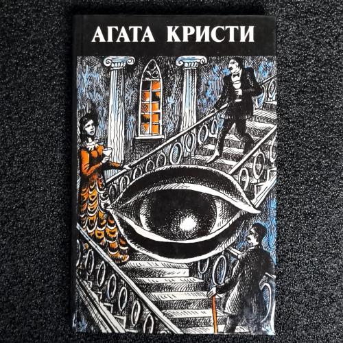 Книга Агата Кристи "Произведения разных лет" 1991 том 1