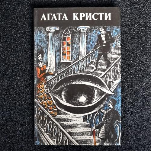 Книга Агата Кристи "Произведения разных лет" 1991 том 2