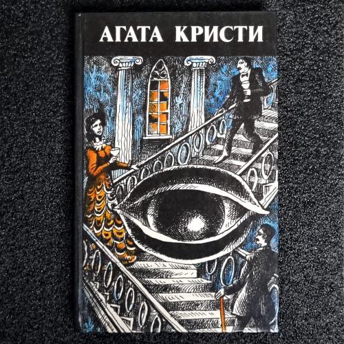 Книга Агата Кристи "Произведения разных лет" 1991 том 3