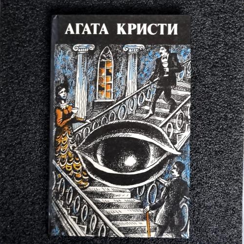 Книга Агата Кристи "Произведения разных лет" 1991 том 4