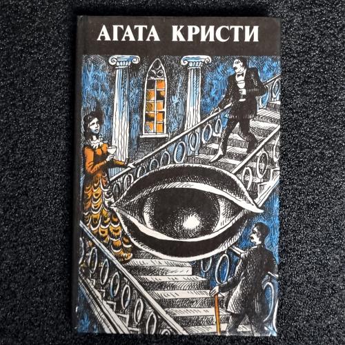 Книга Агата Кристи "Произведения разных лет" 1991 том 5