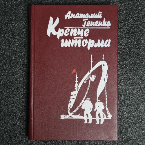 Книга Анатолий Гененко " Крепче шторма"