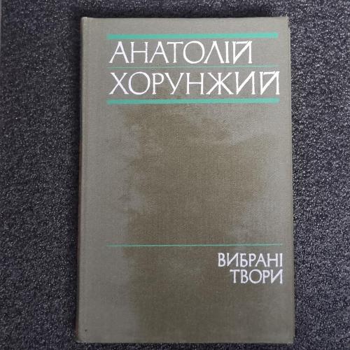 Книга Анатолій Хорунжий "Вибрані твори" 1985