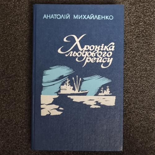 Книга Анатолій Михайленко "Хроніка льодового рейсу" 1987