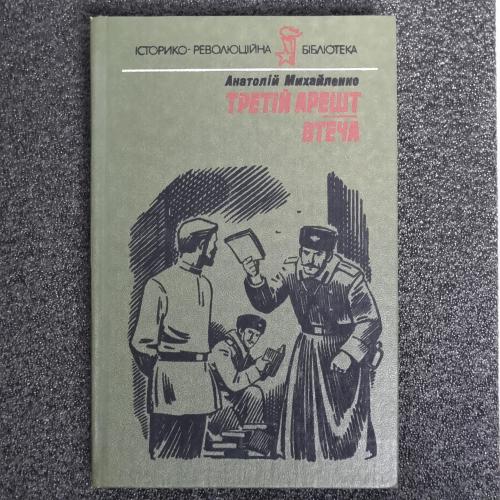Книга Анатолій Михайленко "Третій арешт втеча" 1989