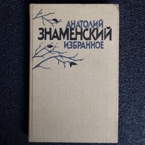 Книга Анатолий Знаменский. "Избранное"