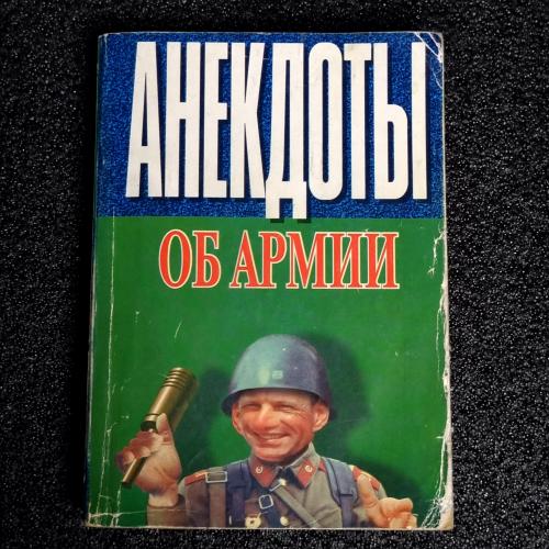 Книга Анекдоты об армии 1998