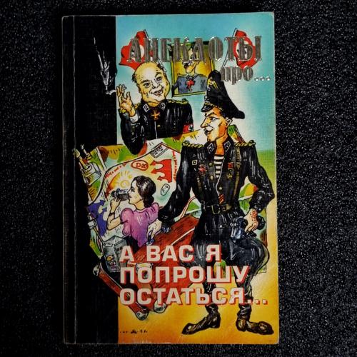 Книга Анекдоты. Сборник "А вас... я попрошу остаться..." 1998