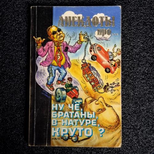 Книга Анекдоты. Сборник "Ну чё, братаны, в натуре, круто?..." 1998