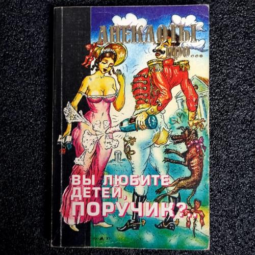 Книга Анекдоты. Сборник "Вы любите детей, поручик?..." 1998