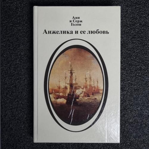 Книга Анн и Серж Голон "Анжелика и ее любовь" 1991