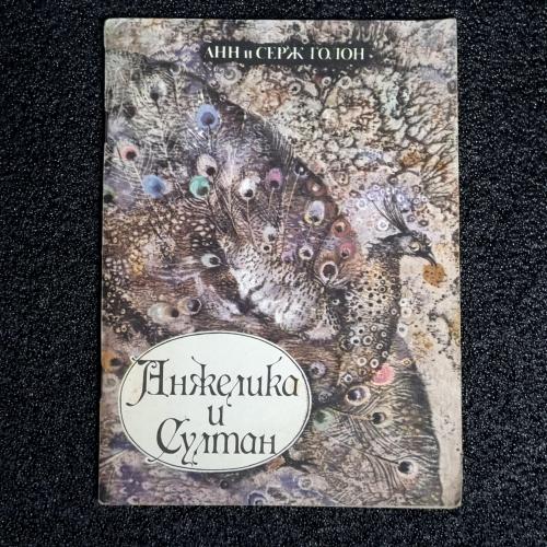 Книга Анн и Серж Голон «Анжелика и султан» 1991