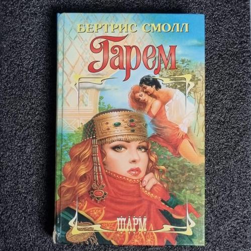 Книга Бертрис Смолл "Гарем" 1997