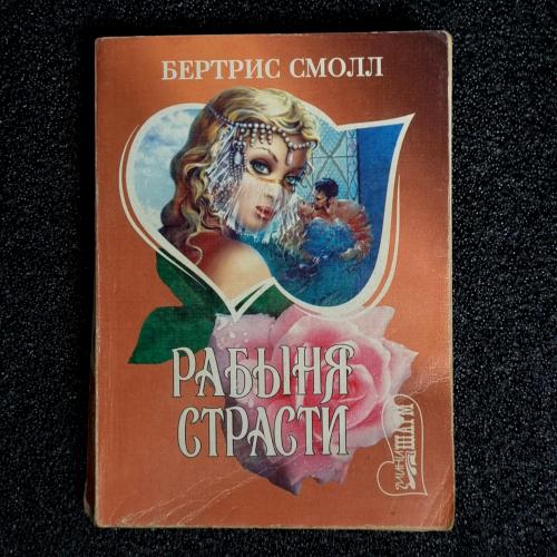 Книга Бертрис Смолл «Рабыня страсти» 1997