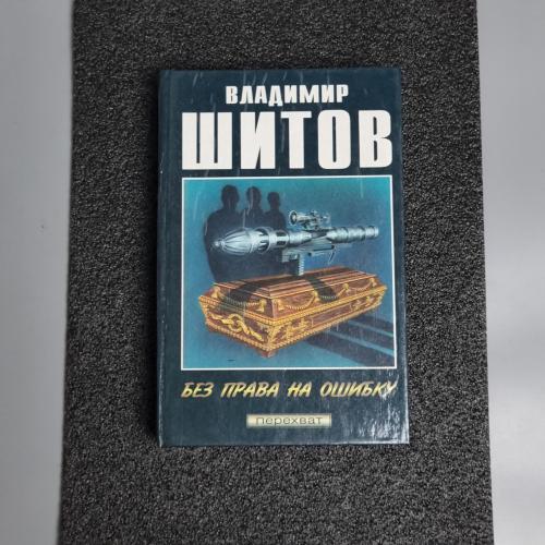 Книга - Без права на помилку (збірка) Володимир Шитов