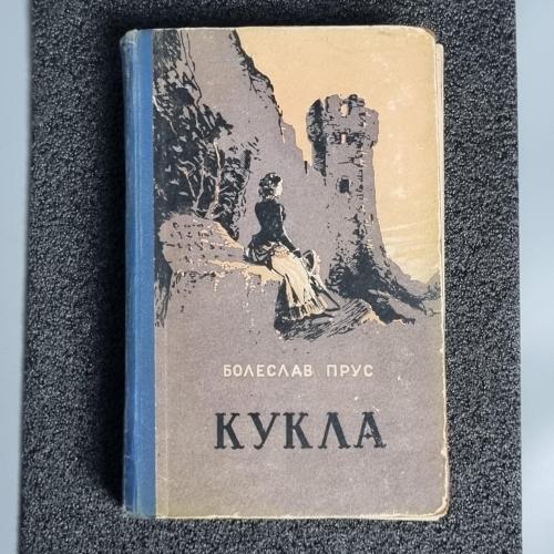 Книга Болеслав Прус. "Кукла" 1957г