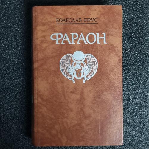 Книга Борислав Прус "Фараон"
