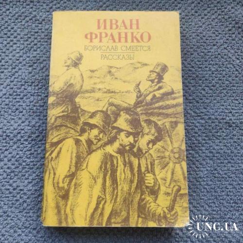 Книга Борислав сміється. Іван Франко