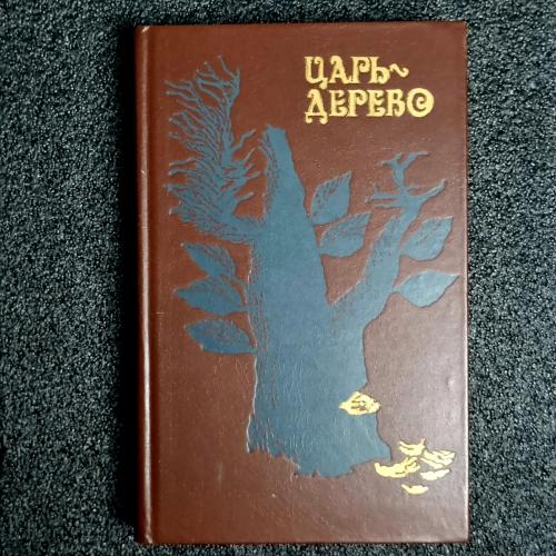 Книга "Царь-дерево"