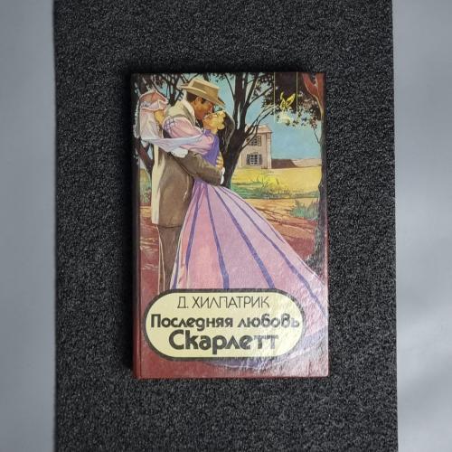 Книга Д. Хілпатрік "Остання любов. Скарлетт" 1994