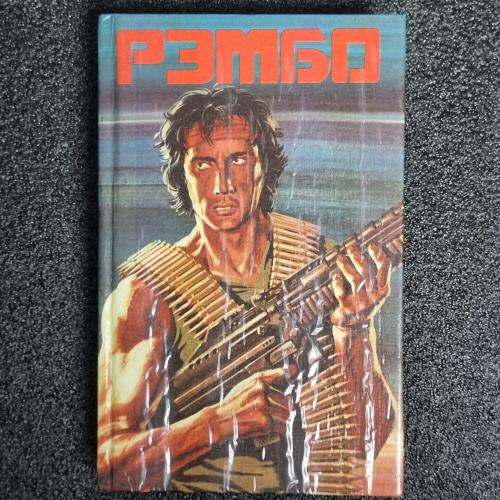 Книга Д. Моррелла «Рэмбо» 1991