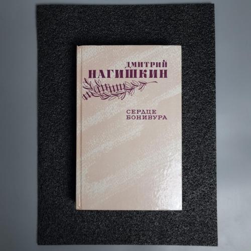 Книга Д.Нагішкін. "Серце Бонівура." 1987 р.