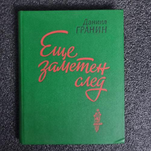 Книга Даниил Гранин "Еще заметен след" Повести и рассказы 1985