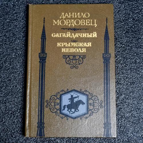 Книга Данило Мордовець "Сагайдачный" "Крымская неволя" 1987р.