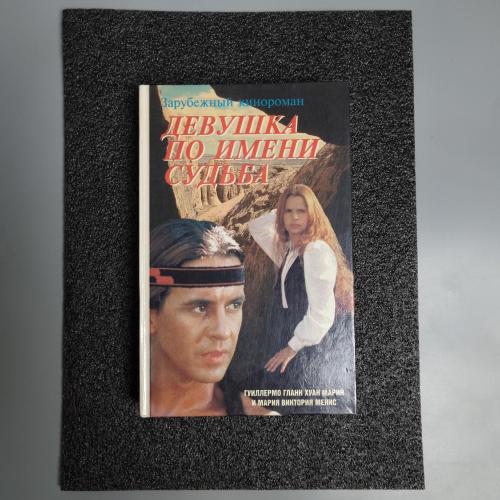 Книга "Дівчина на ім'я Доля"