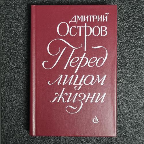 Книга Дмитрий Остров "Перед лицом жизни"
