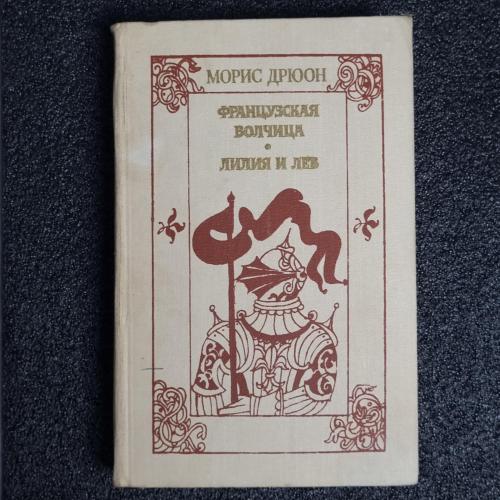 Книга Дрюон М. "Французская волчица; Лилия и лев"