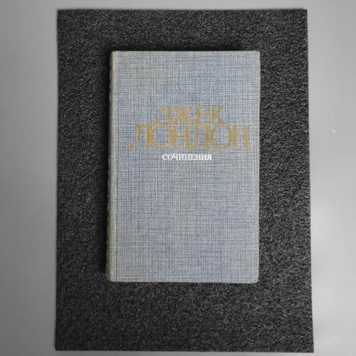 Книга Джек Лондон "Залізна п'ята. Час не чекає" 1984