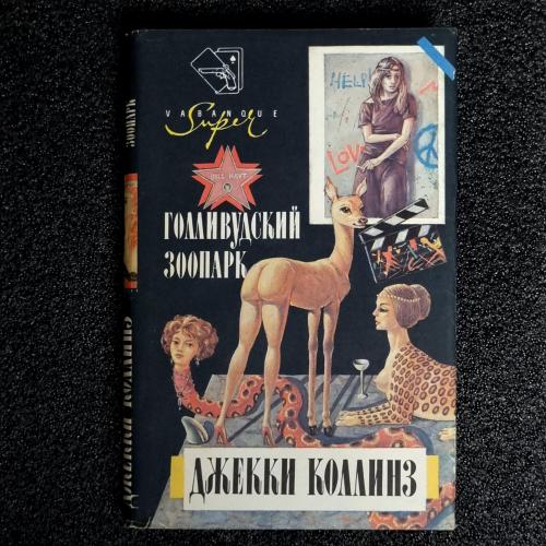 Книга Джекки Коллинз "Голливудский зоопарк" 1993