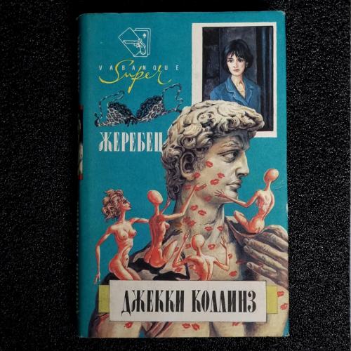 Книга Джекки Коллинз "Жеребец" 1993
